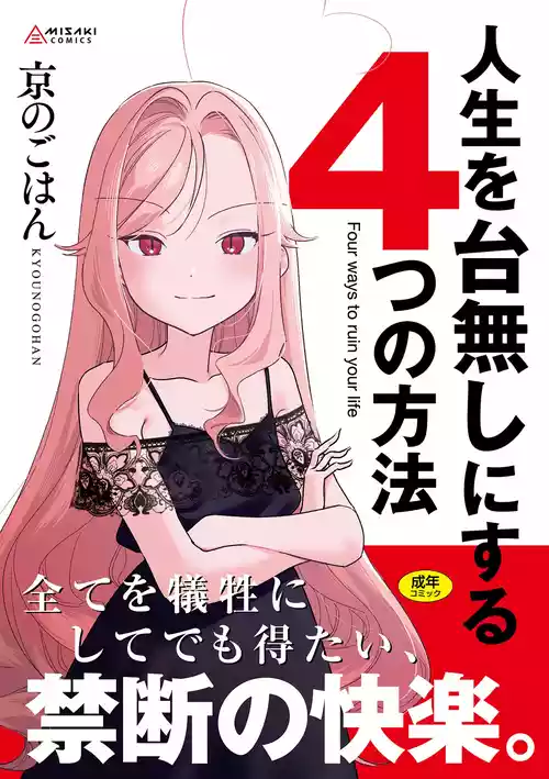 [京のごはん] 人生を台無しにする4つの方法 [DL版]