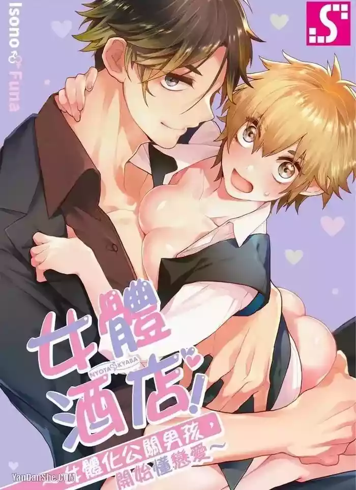Nyotakyaba! Nyotaika Kyabajou-kun, Koi wo Shiru︱女体酒店!~女体化公关男孩,开始懂恋爱~
