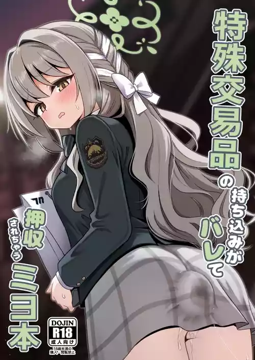 [菊門座 (それなりの石)] 特殊交易品の持ち込みがバレて押収されちゃうミヨ本 (ブルーアーカイブ) [DL版]