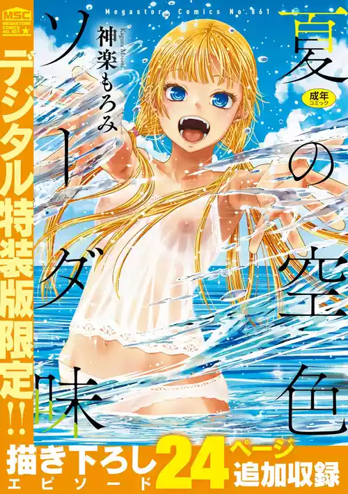 [神楽もろみ] 夏の空色ソーダ味 [DL版]