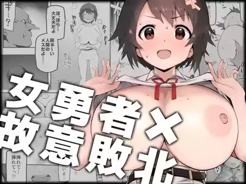 [絵を描くマン (Eman)] 女勇者×故意敗北