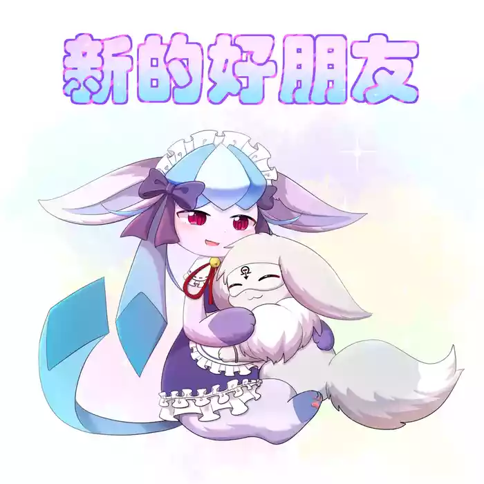 【空白与癫癫】新的好朋友!