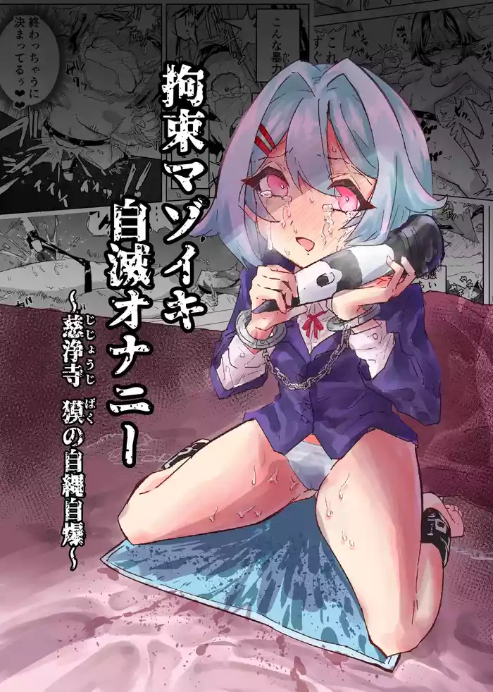 Kousoku Mazoiki Jimetsu Onanii ~ Jishouji Baku no Jijou Jibaku ~