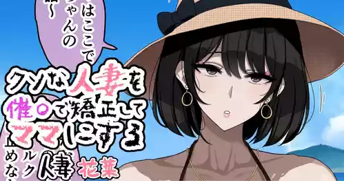 [jewel milk] クソな人妻を催眠で矯正してママにする