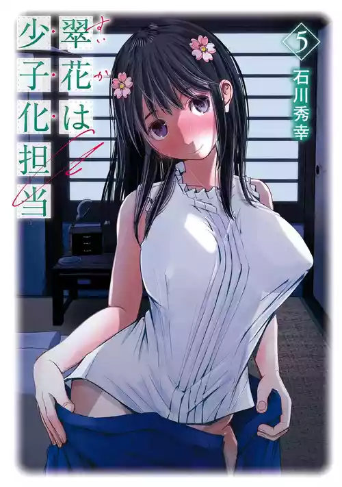 [石川秀幸] 翠花は少子化担当5