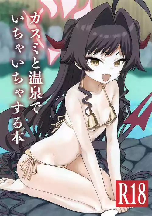 [Messiah Syndrome (句読点)] カスミと温泉でいちゃいちゃする本 (ブルーアーカイブ) [DL版]