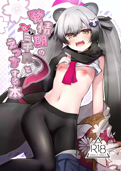 [あもしゃんしゃん (あもー)] 発情期のミチルとえっちする本 (ブルーアーカイブ) [DL版]