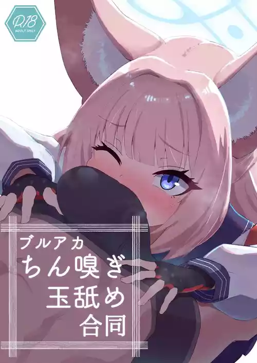 [お風呂入ったえらい (よろず)] ブルアカちん嗅ぎ玉舐め合同 (ブルーアーカイブ) [DL版]