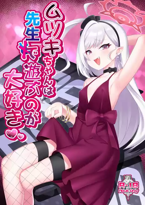 [幻想美甘 (きりみあ)] ムツキちゃんは先生で遊ぶのが大好き (ブルーアーカイブ) [DL版]