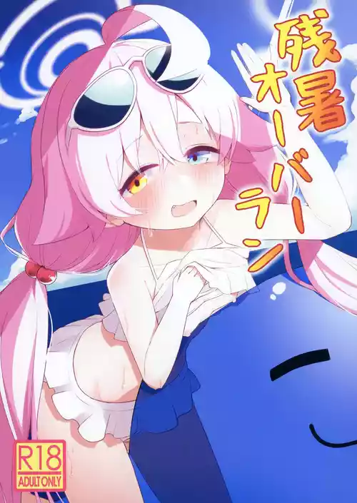 [らーめんらいす (らじー)] 残暑オーバーラン (ブルーアーカイブ) [DL版]