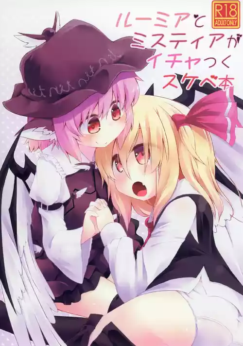 [らーめんらいす (らじー)] ルーミアとミスティアがイチャつくスケベ本 (東方Project) [DL版]