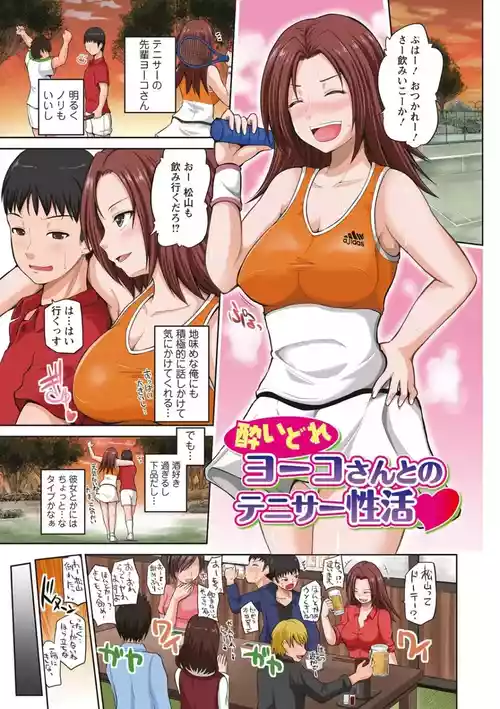 [矢野トシノリ] 酔いどれヨーコさんとのテニサー性活