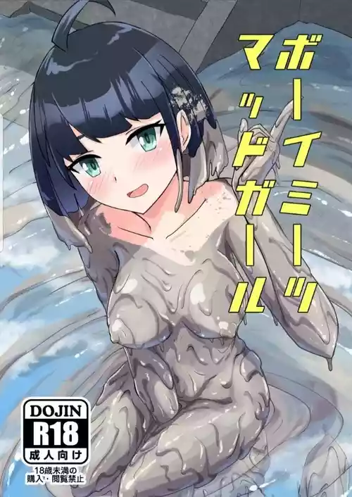 [絵の具まみれ少女隊 (はるま)] ボーイミーツマッドガール [DL版]