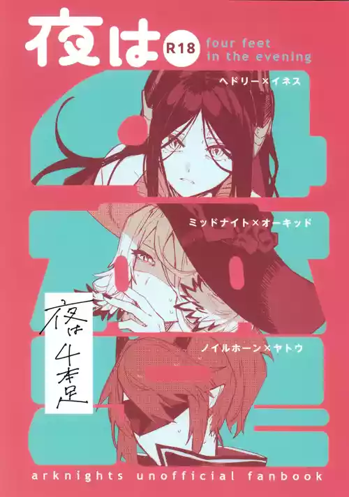(C107) [トルネードバルサミコ酢 (戦場のぺんつ)] 夜は4本足 (アークナイツ)