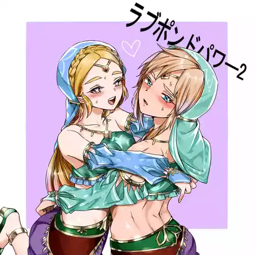 [わさび ] ラブポンドパワー2 (ゼルダの伝説)