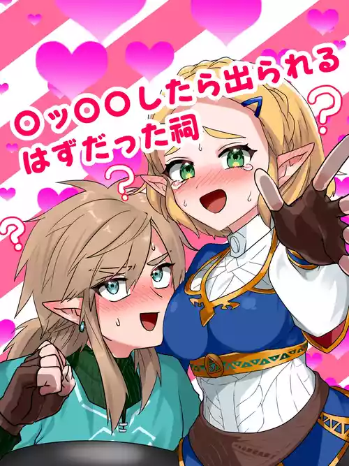 [わさび] 〇ッ〇〇したら出られるはずだった祠 (ゼルダの伝説)