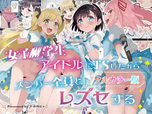 [Tera Stellar (小山内にい)] 女子○学生アイドルにTSしたからメンバー全員とレズセする【フルカラー版】