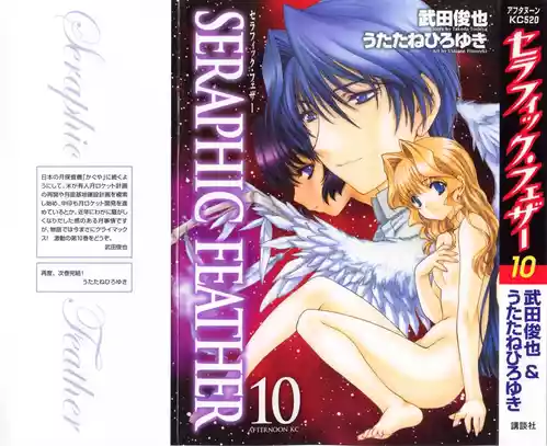 [うたたねひろゆき] セラフィック・フェザー 第10巻