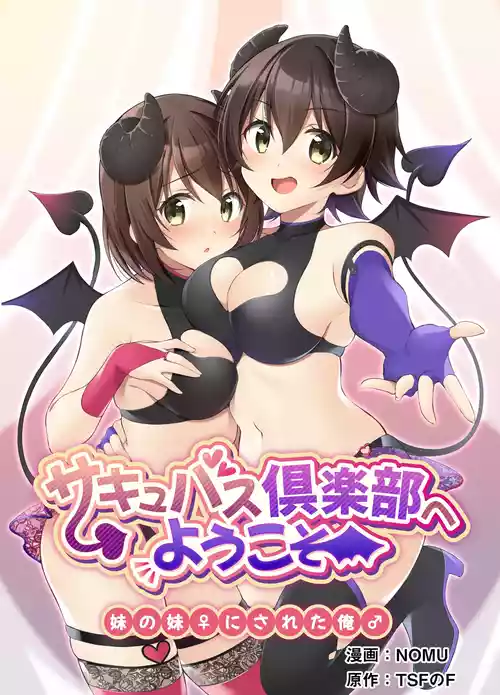 [TSFのF (NOMU)]サキュバス倶楽部へようこそ 総集編