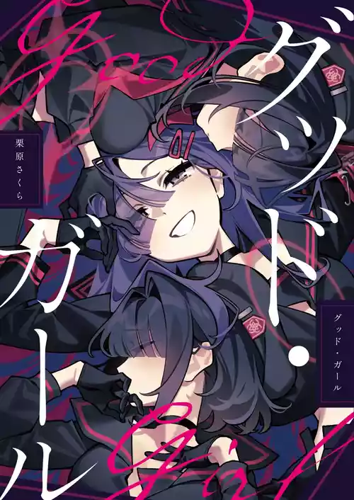 [SAKURA (栗原さくら)] グッド・ガール (ブルーアーカイブ) [DL版]