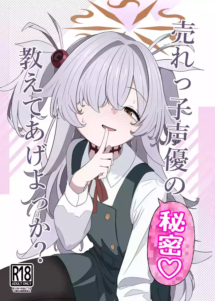 Urekko Seiyuu no Himitsu Oshiete Ageyokka?