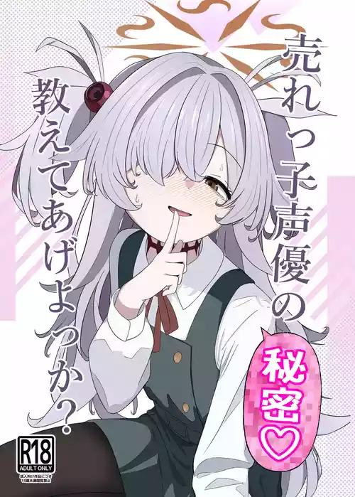 [いばらき屋 (いばてん)] 売れっ子声優の秘密 教えてあげよっか？ (ブルーアーカイブ) [DL版]