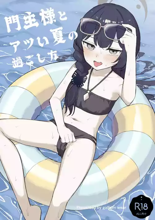 [gallium wear (まさみあたべ)] 門主様とアツい夏の過ごし方 (ブルーアーカイブ) [DL版]