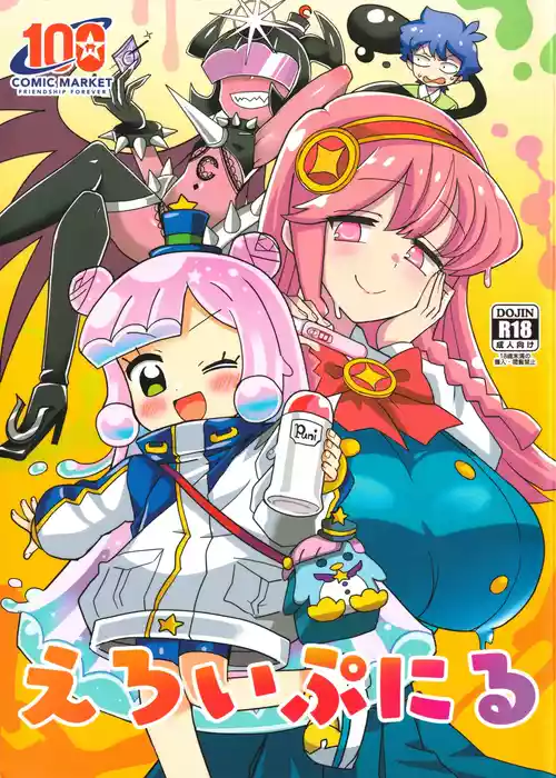(C100) [BlueMage (あおいまなぶ)] えろいぷにる (ぷにるはかわいいスライム)