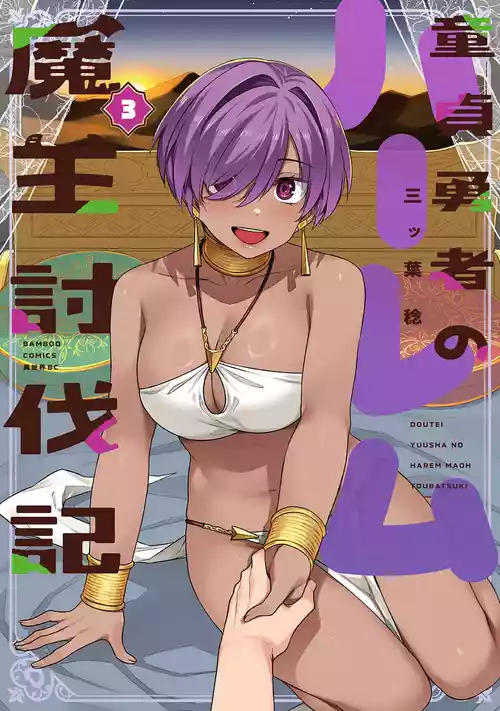 [三ッ葉稔] 童貞勇者のハーレム魔王討伐記 第03巻