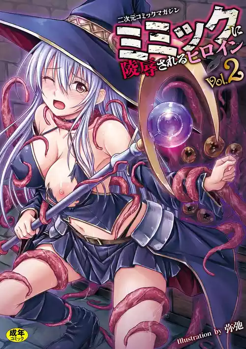 [アンソロジー] 二次元コミックマガジン ミミックに陵辱されるヒロインVol.2