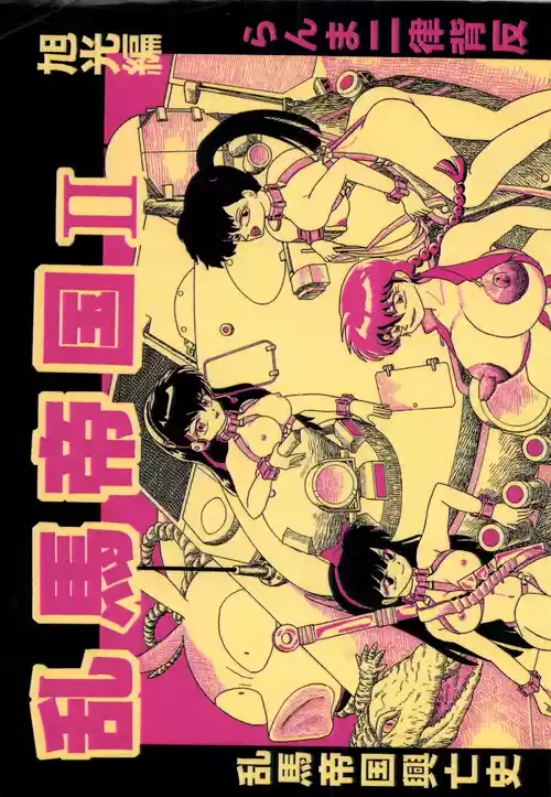 [K,M,M,R, 中性微子 (佐々木弘之)] 乱馬帝国 旭光編 (らんま1/2)