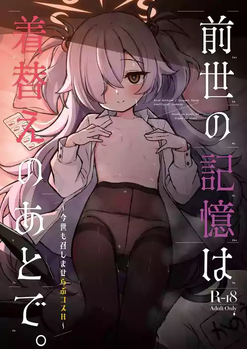 [悠久ヘタンスキ (真宮原ヒトシゲ)] 前世の記憶は着替えのあとで。～今世も召しませらぶコスH～ (ブルーアーカイブ) [DL版]