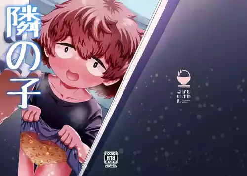 [ひやかけごはん (小矢部亮)] 隣の子 [DL版]