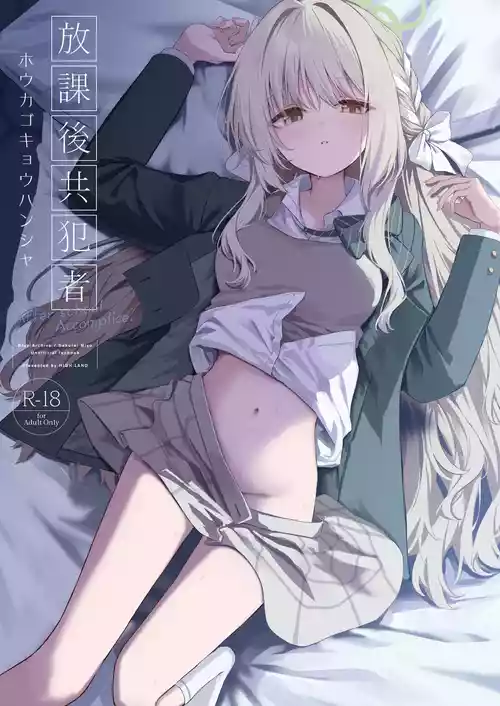 [HIGH:LAND (高嶋しょあ)] 放課後共犯者 (ブルーアーカイブ) [DL版]