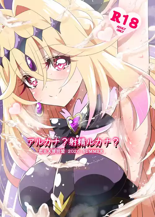 [恋☆天使同盟 (愛は無敵)] アルカナ?射精ルカナ? (名探偵プリキュア!) [DL版]