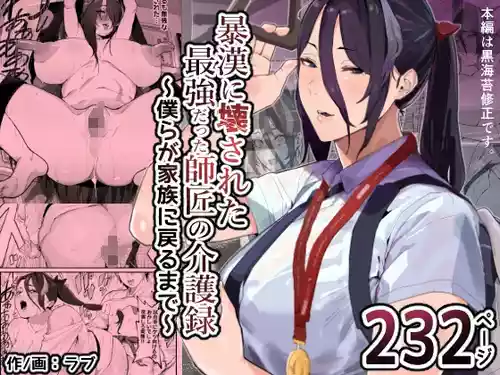 [アイリミアーシュ (ラブ)] 暴漢に壊された最強だった師匠の介護録～僕らが家族に戻るまで～