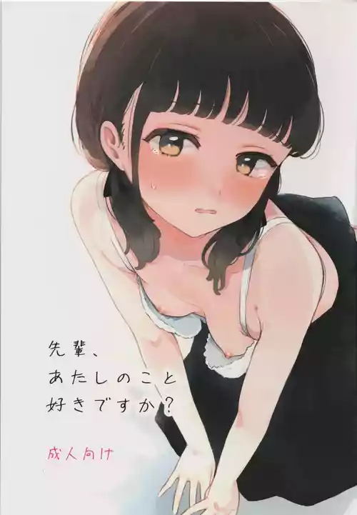 (コミティア154) [百万石万国博覧会 (ますらお)] 先輩､あたしのこと好きですか