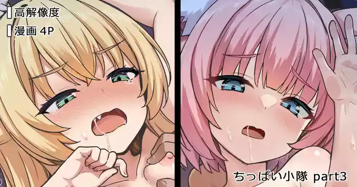 ちっぱい小隊