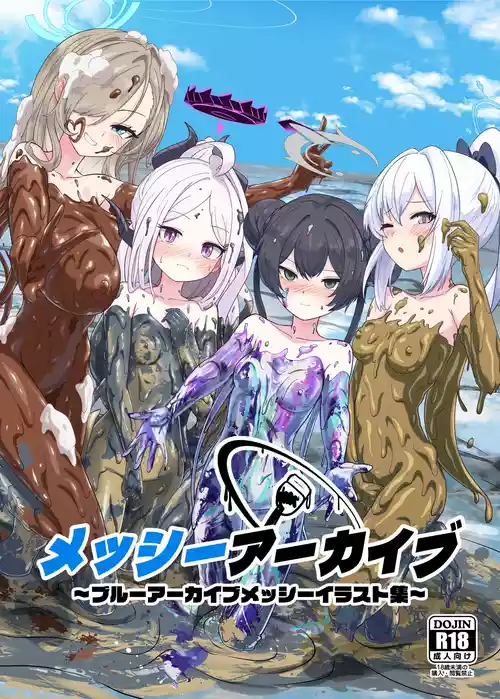 [絵の具まみれ少女隊 (はるま)] メッシーアーカイブ (ブルーアーカイブ) [DL版]