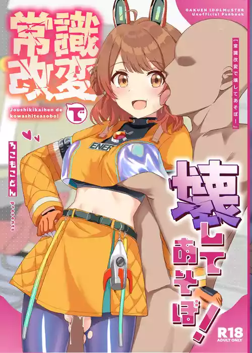 [ろこもこどん (ろこす)] 常識改変で壊してあそぼ! (学園アイドルマスター) [DL版]