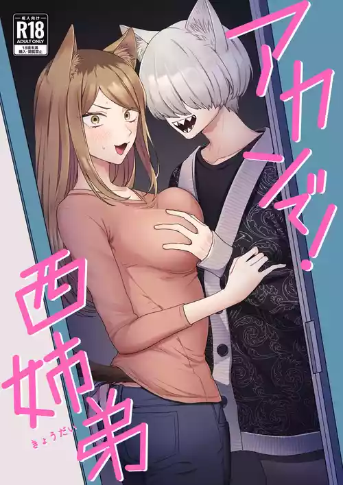 [お寿司帝国 (ハマチ)] アカンで!西姉弟 (ヤニねこ) [DL版]