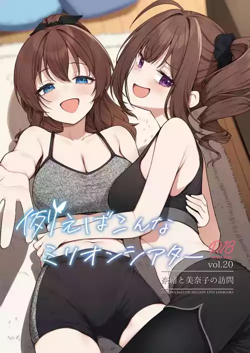 [忘らるる手紙 (びんせん)] 例えばこんなミリオンシアター20 奈緒と美奈子の訪問 (アイドルマスター ミリオンライブ!) [DL版]