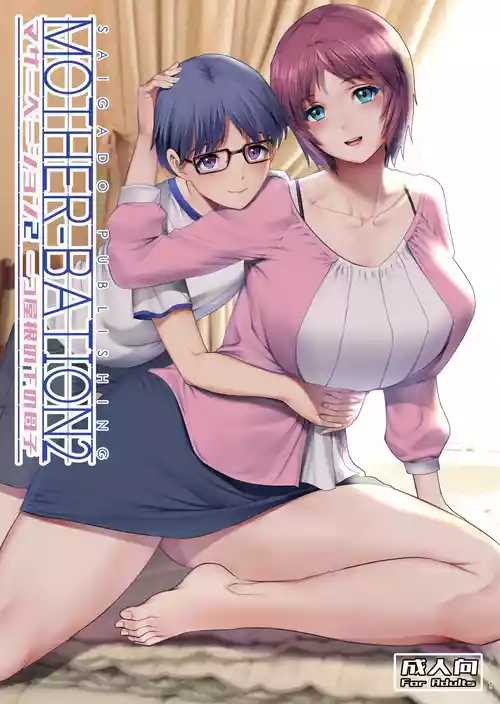 [彩画堂] マザーベーション 2 [DL版]