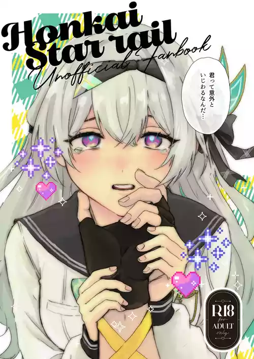 [限定文具店 (消しゴム)] 君って意外といじわるなんだ (崩壊:スターレイル) [DL版]