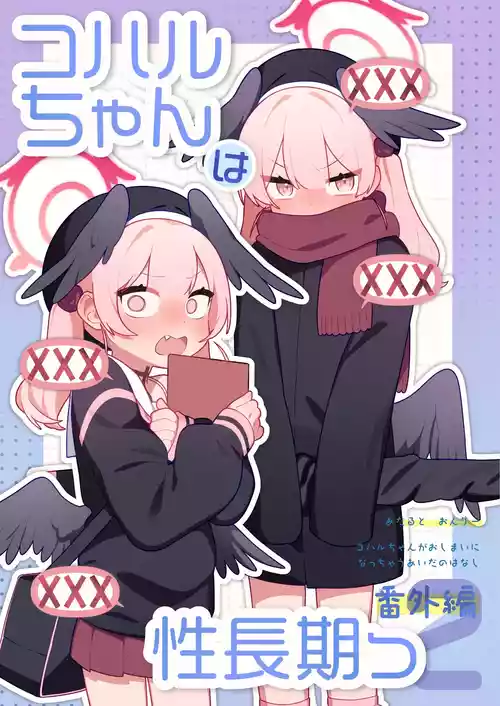 [ふつうのタピオカやさん (ふたつのピーナツ)] コハルちゃんは性長期っ！【番外編2】 (ブルーアーカイブ) [DL版]