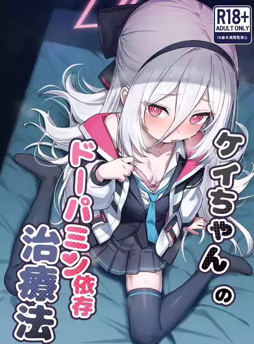 [やきとり海春 (umiHAL)] ケイちゃんのドーパミン依存治療法 (ブルーアーカイブ) [DL版]