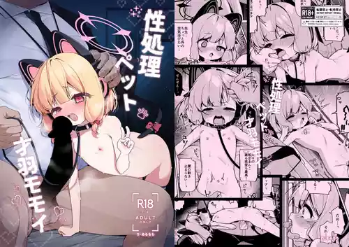 [あるるもらんど (あるるも)] 性処理ペット才羽モモイ (ブルーアーカイブ) [DL版]