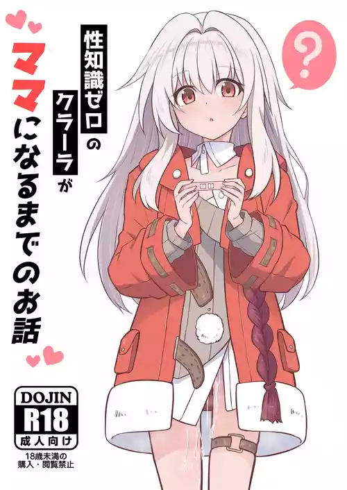 [とんずら道中 (かざわ)] 性知識ゼロのクラーラがママになるまでのお話 (崩壊：スターレイル) [DL版]