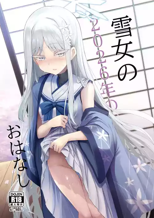 [ASTRONOMY (SeN)] 雪女の2026年のおはなし (ブルーアーカイブ) [DL版]