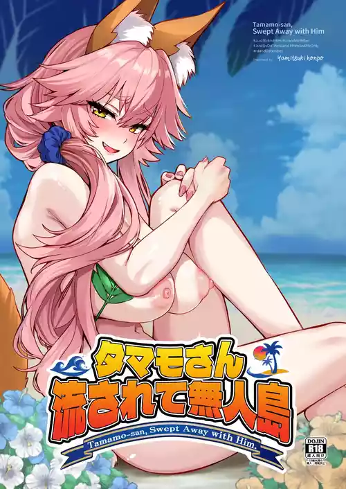 [やみつき本舗 (ワイズスピーク)] タマモさん流されて無人島 (Fate/Extra) [DL版]